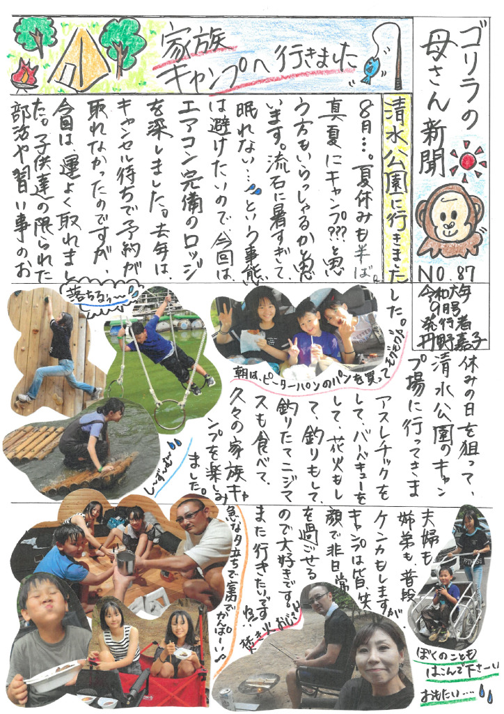 ゴリラの母さん新聞Ｎｏ８７　９月号のサムネイル